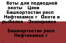 боты для подводной охоты › Цена ­ 2 000 - Башкортостан респ., Нефтекамск г. Охота и рыбалка » Экипировка   . Башкортостан респ.,Нефтекамск г.